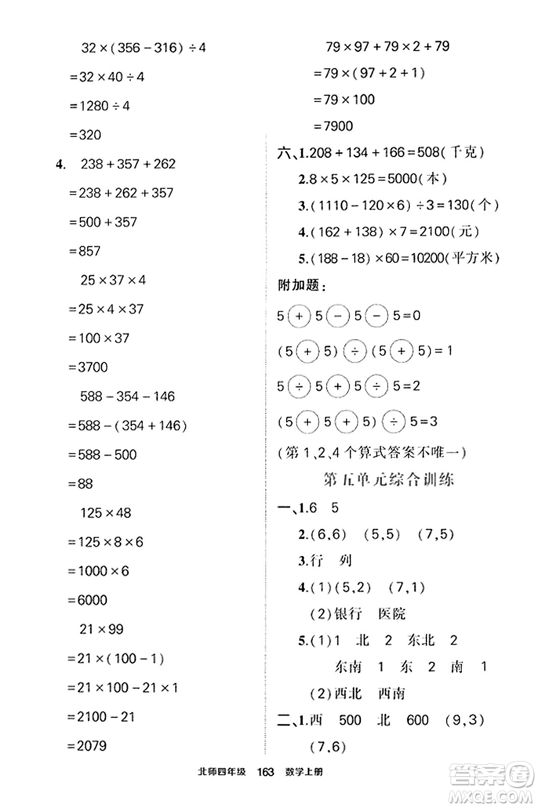 武漢出版社2023年秋狀元成才路狀元作業(yè)本四年級(jí)數(shù)學(xué)上冊(cè)北師大版答案