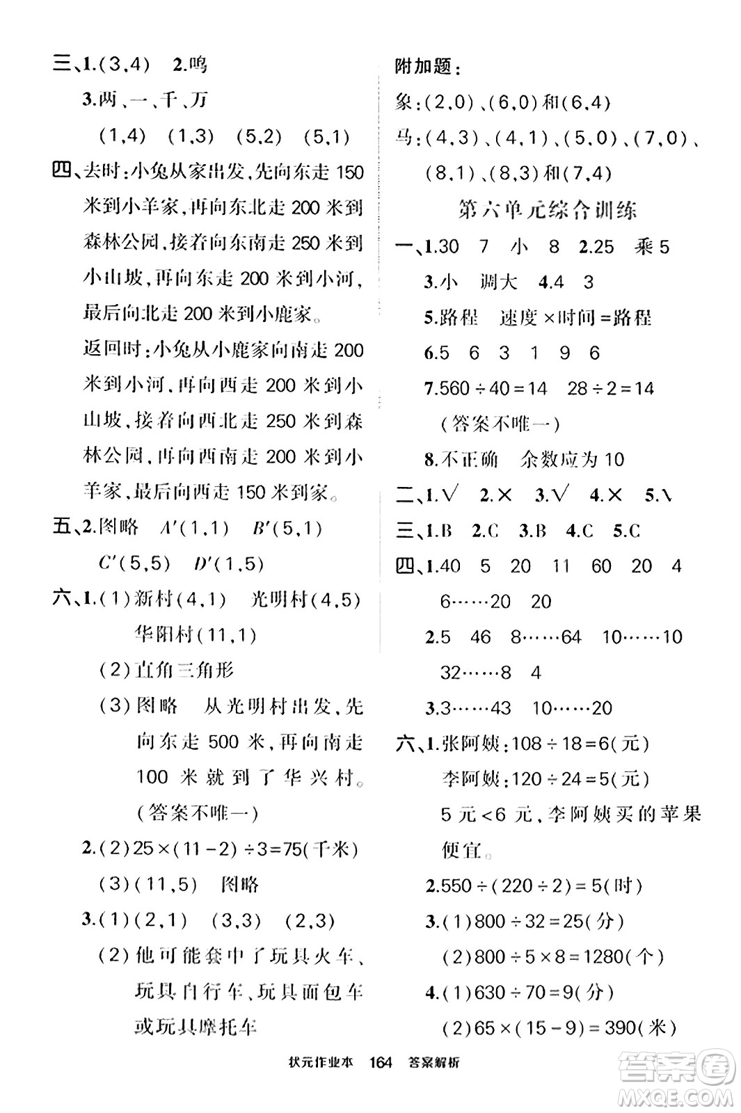 武漢出版社2023年秋狀元成才路狀元作業(yè)本四年級(jí)數(shù)學(xué)上冊(cè)北師大版答案