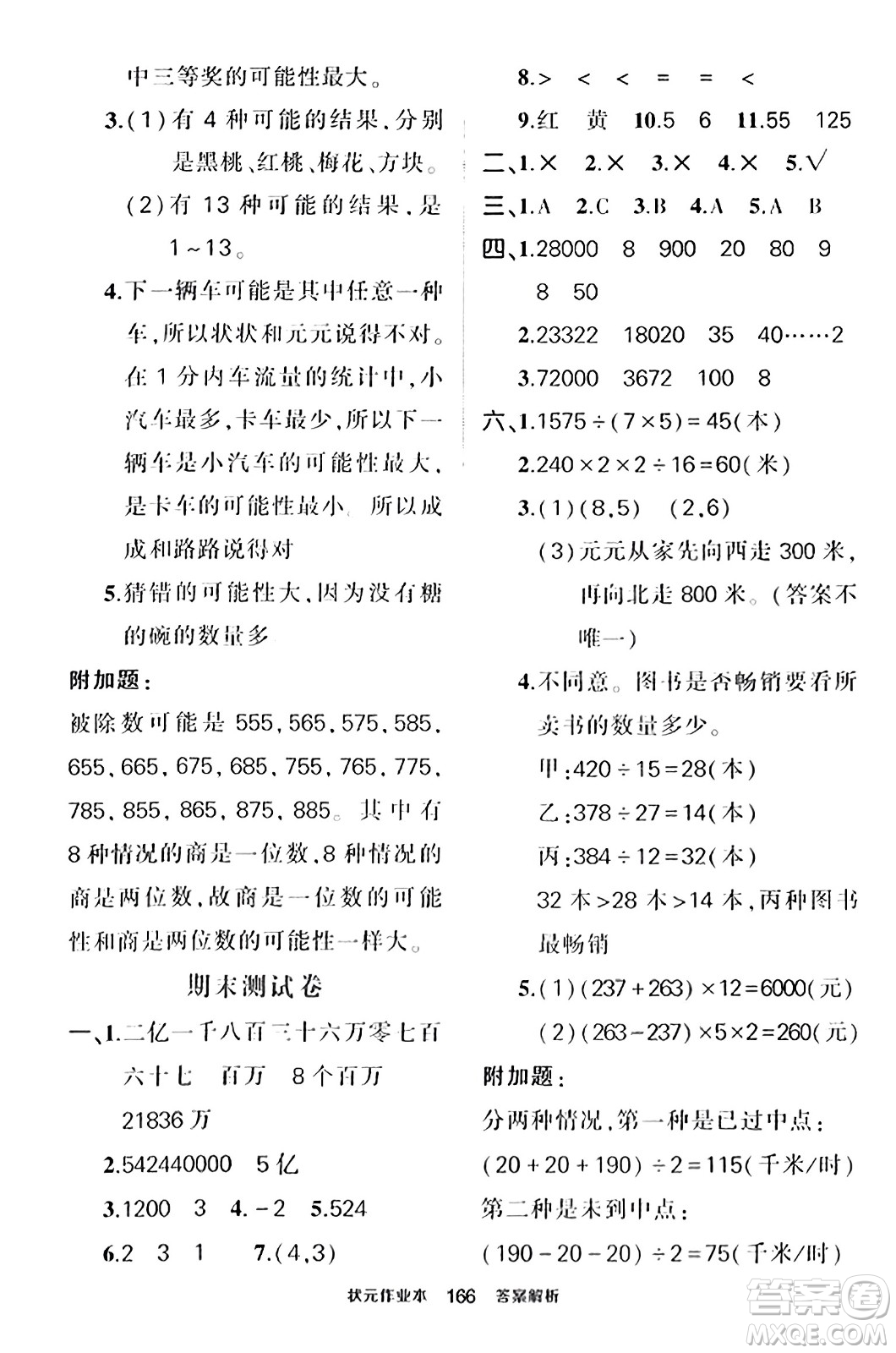 武漢出版社2023年秋狀元成才路狀元作業(yè)本四年級(jí)數(shù)學(xué)上冊(cè)北師大版答案