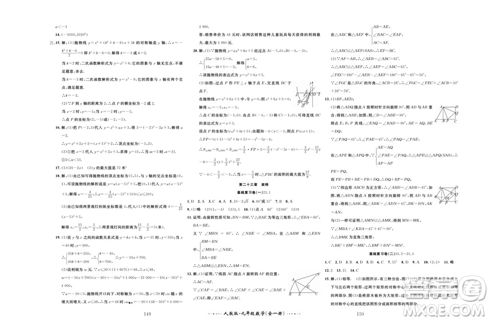 云南科技出版社2023年秋黃岡名師金考卷九年級(jí)數(shù)學(xué)全冊(cè)人教版參考答案