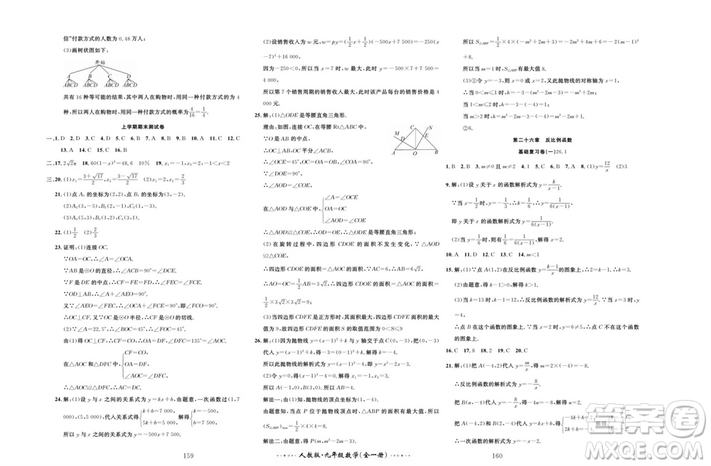 云南科技出版社2023年秋黃岡名師金考卷九年級(jí)數(shù)學(xué)全冊(cè)人教版參考答案