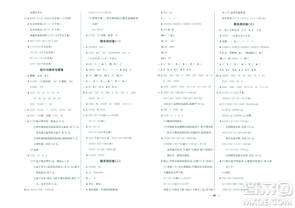 延邊教育出版社2023年秋大顯身手練考卷四年級數(shù)學上冊人教版參考答案