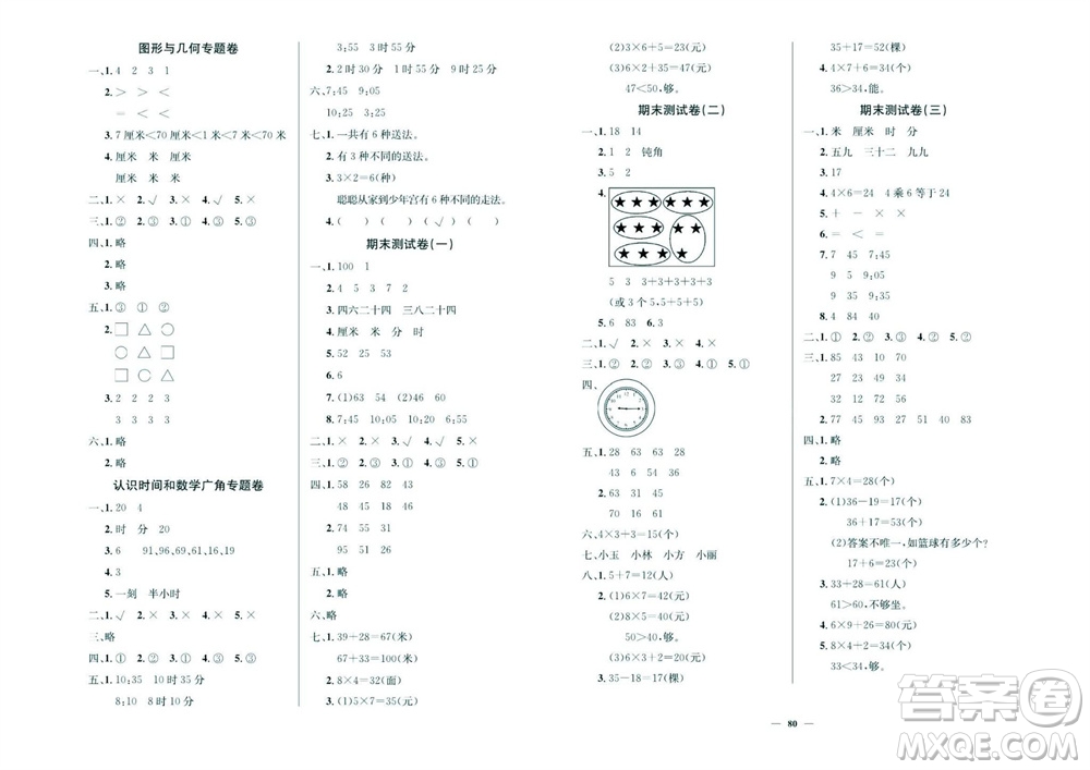 延邊教育出版社2023年秋大顯身手練考卷二年級(jí)數(shù)學(xué)上冊(cè)人教版參考答案