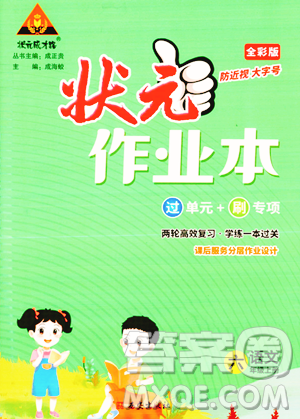 西安出版社2023年秋狀元成才路狀元作業(yè)本六年級(jí)語(yǔ)文上冊(cè)通用版答案