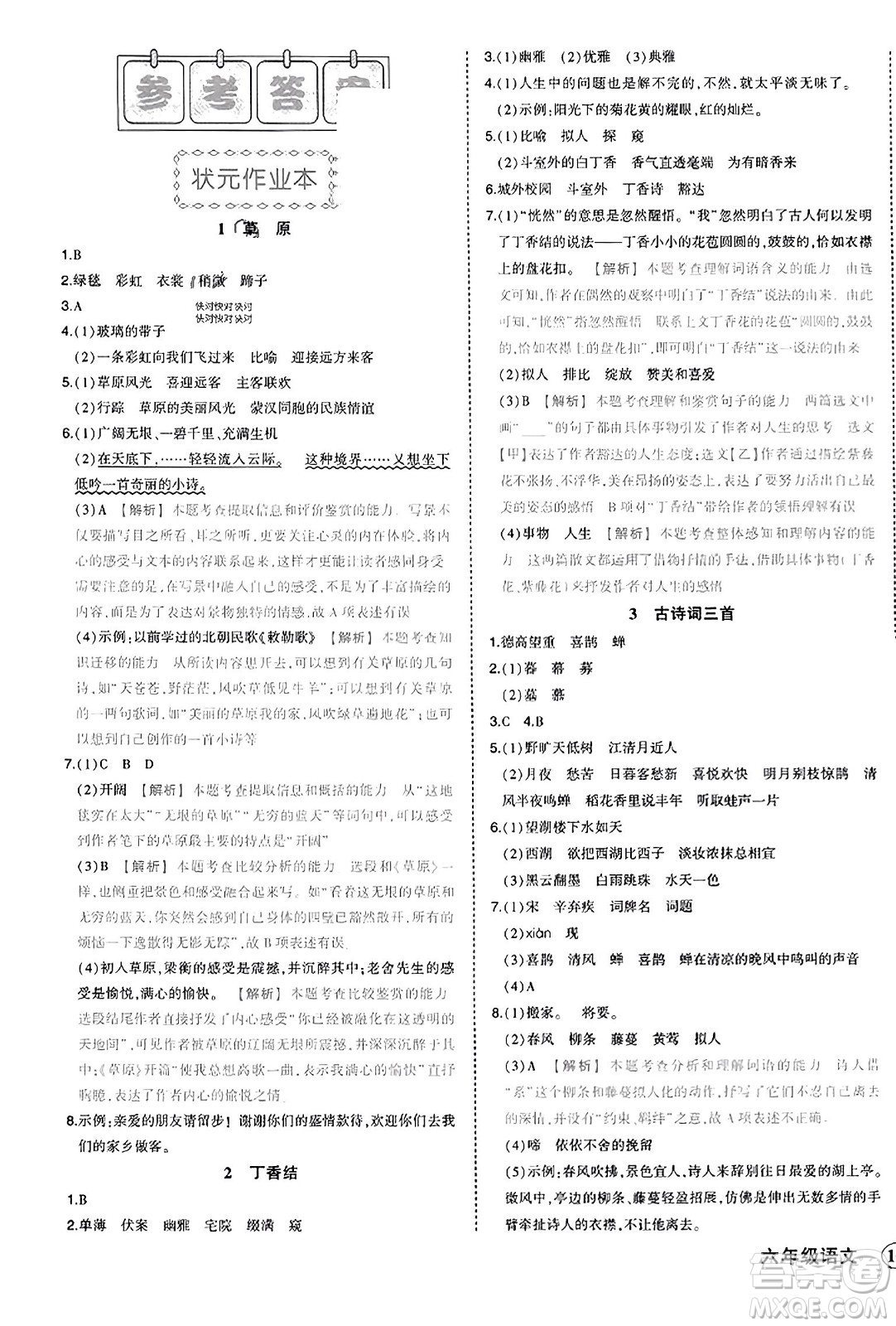 西安出版社2023年秋狀元成才路狀元作業(yè)本六年級(jí)語(yǔ)文上冊(cè)通用版答案