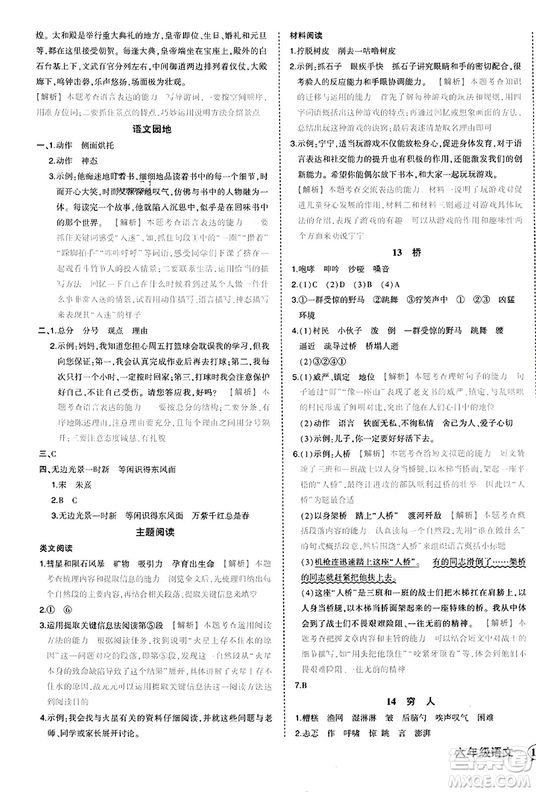 西安出版社2023年秋狀元成才路狀元作業(yè)本六年級(jí)語(yǔ)文上冊(cè)通用版答案