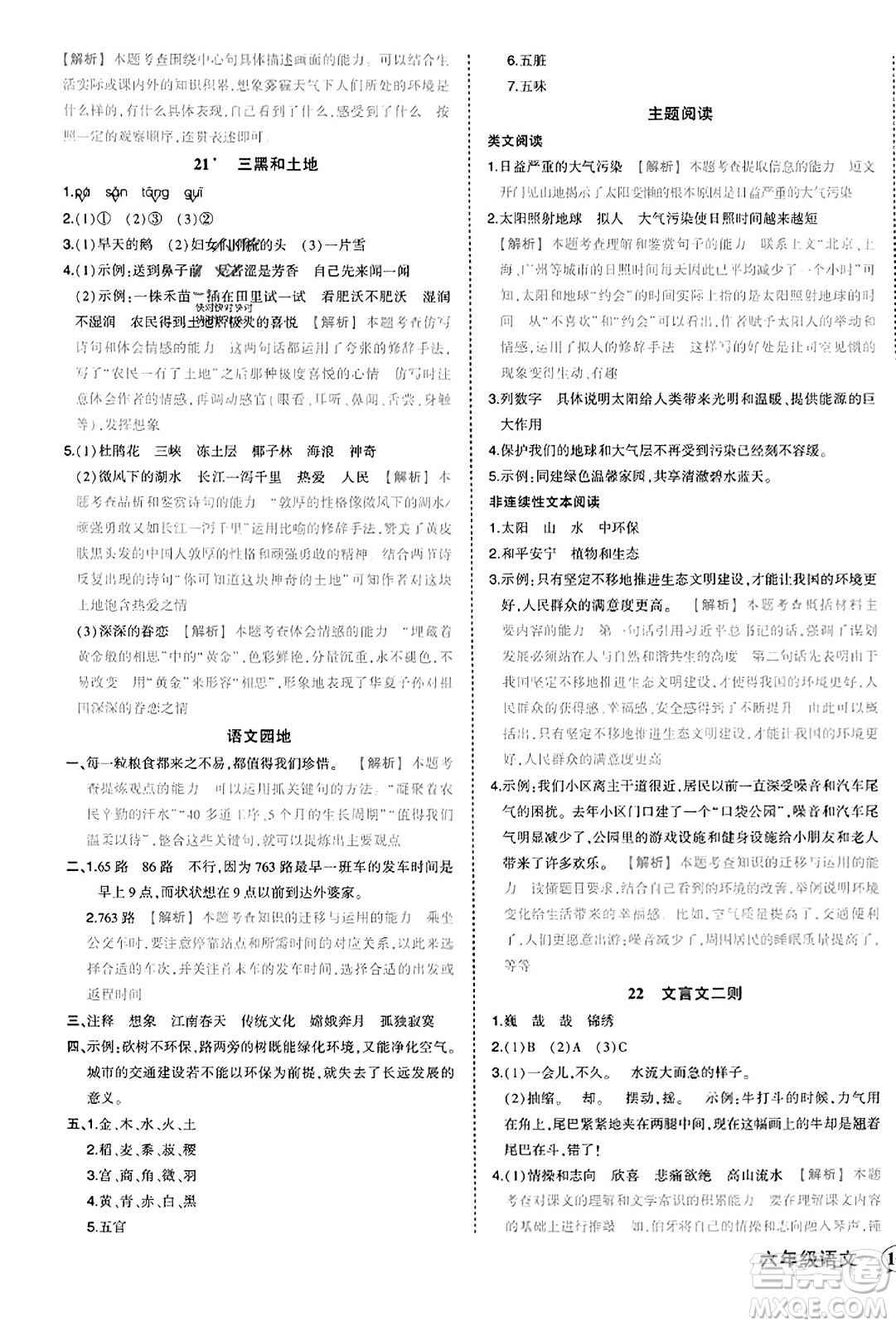 西安出版社2023年秋狀元成才路狀元作業(yè)本六年級(jí)語(yǔ)文上冊(cè)通用版答案