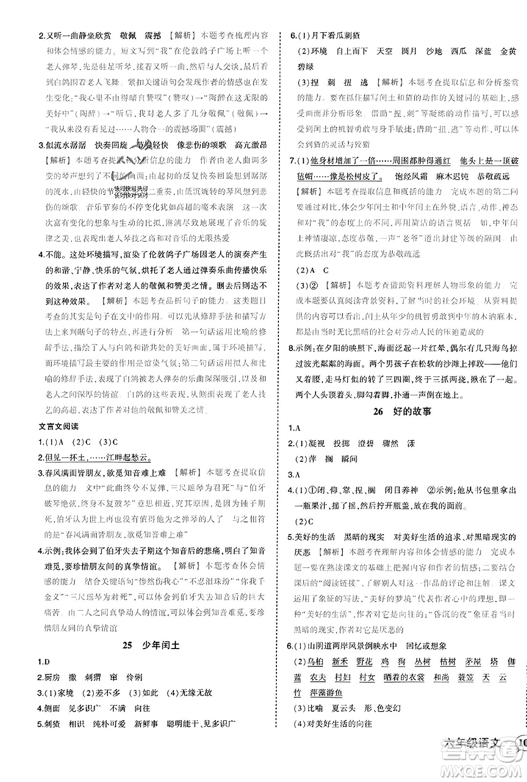 西安出版社2023年秋狀元成才路狀元作業(yè)本六年級(jí)語(yǔ)文上冊(cè)通用版答案