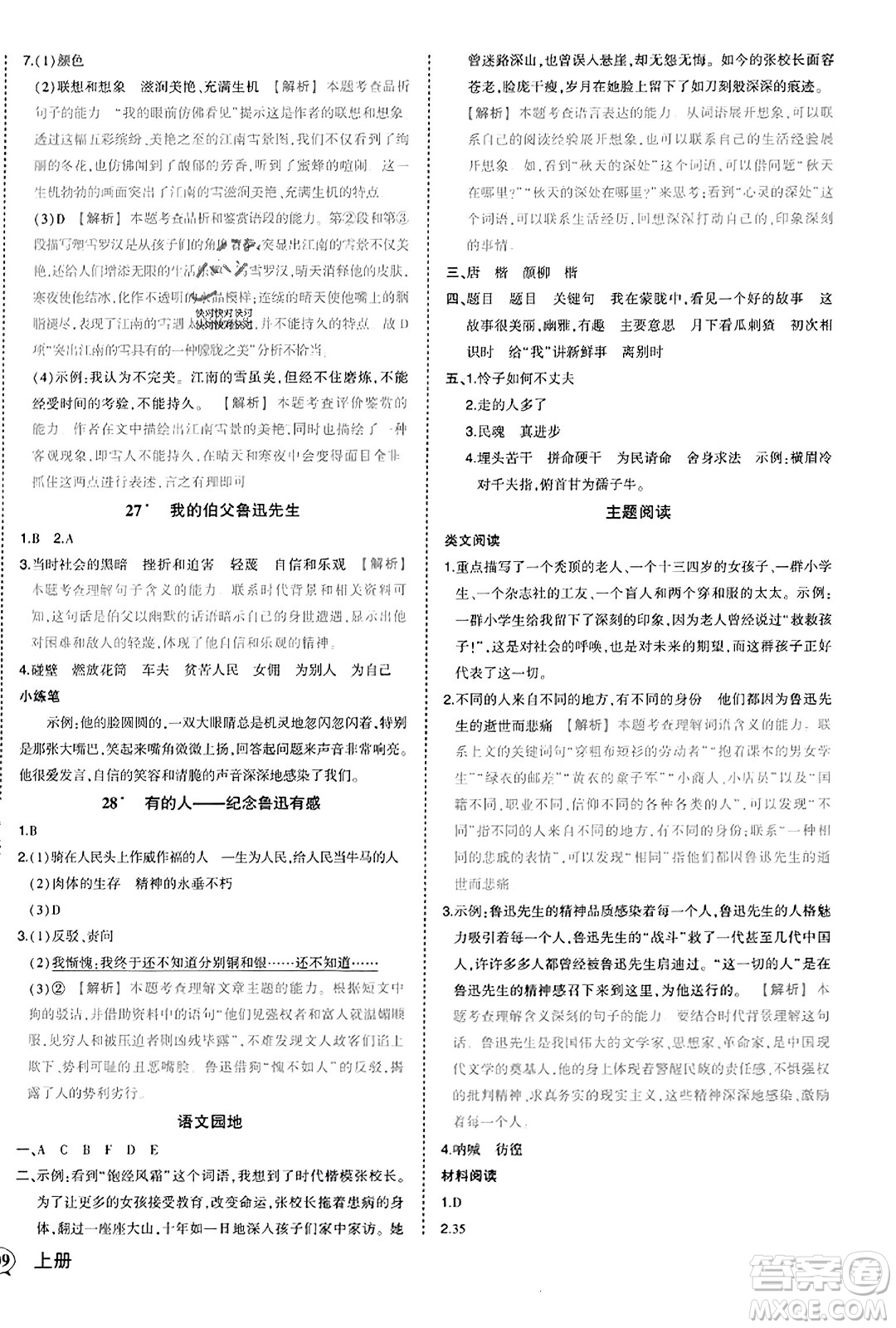 西安出版社2023年秋狀元成才路狀元作業(yè)本六年級(jí)語(yǔ)文上冊(cè)通用版答案