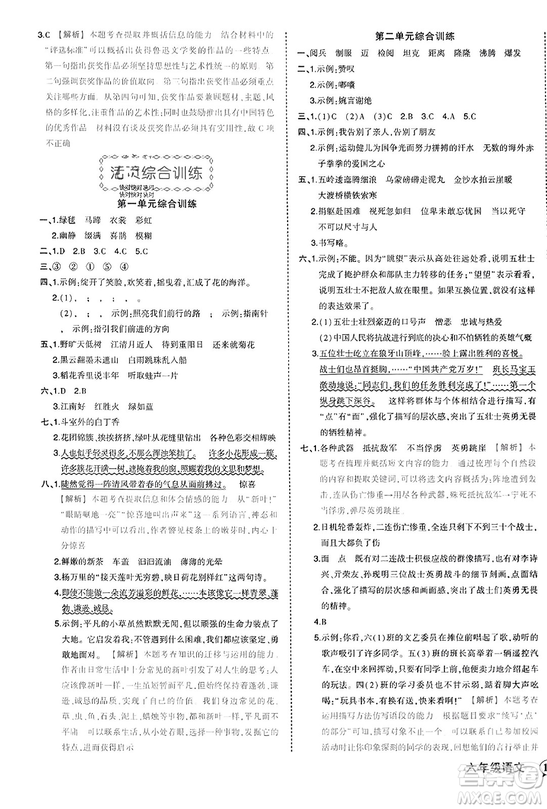 西安出版社2023年秋狀元成才路狀元作業(yè)本六年級(jí)語(yǔ)文上冊(cè)通用版答案