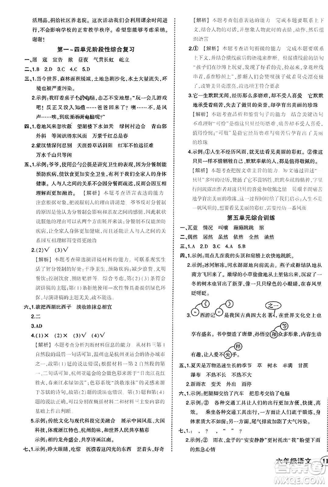 西安出版社2023年秋狀元成才路狀元作業(yè)本六年級(jí)語(yǔ)文上冊(cè)通用版答案