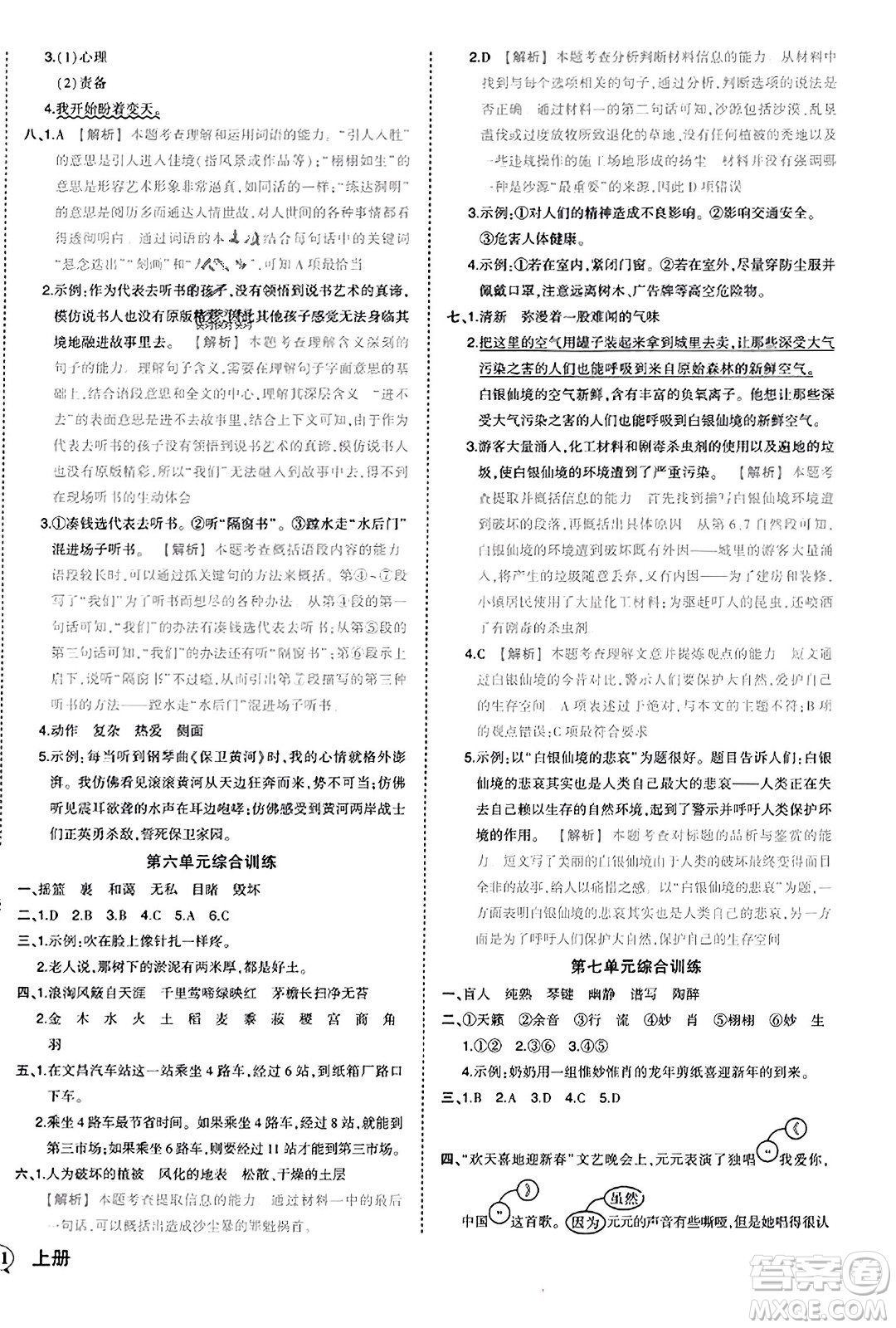 西安出版社2023年秋狀元成才路狀元作業(yè)本六年級(jí)語(yǔ)文上冊(cè)通用版答案