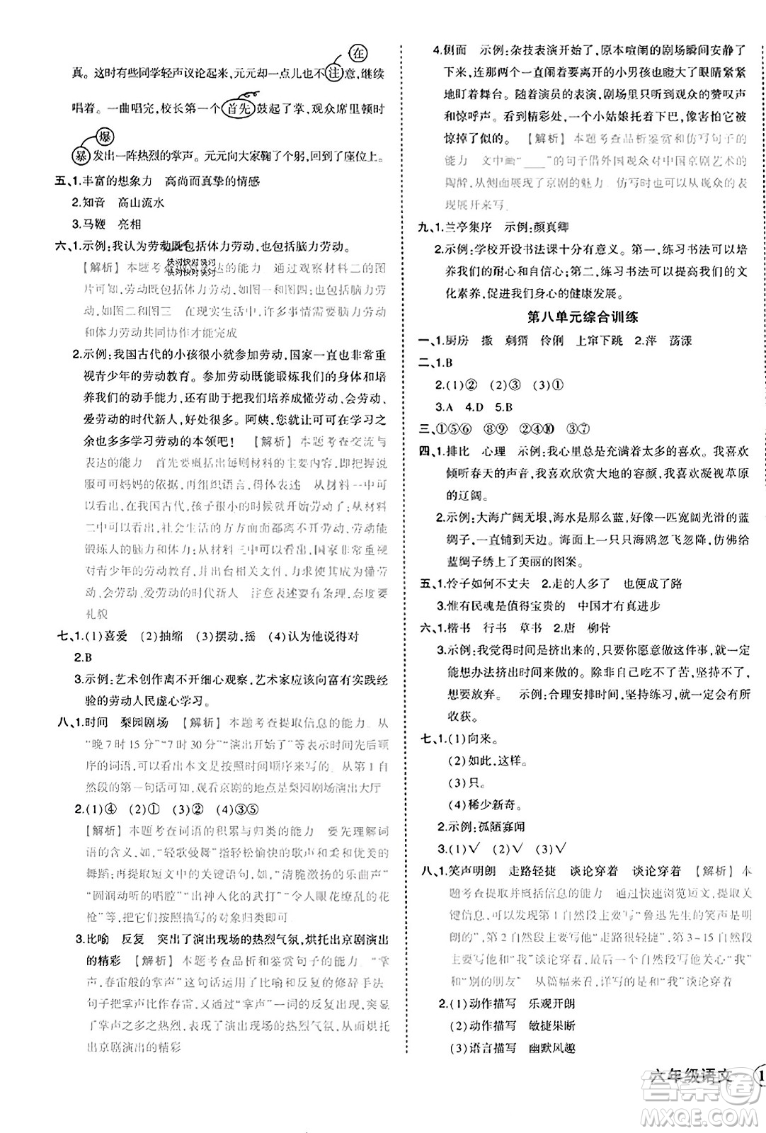 西安出版社2023年秋狀元成才路狀元作業(yè)本六年級(jí)語(yǔ)文上冊(cè)通用版答案