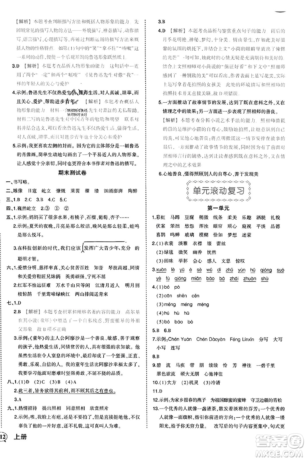 西安出版社2023年秋狀元成才路狀元作業(yè)本六年級(jí)語(yǔ)文上冊(cè)通用版答案