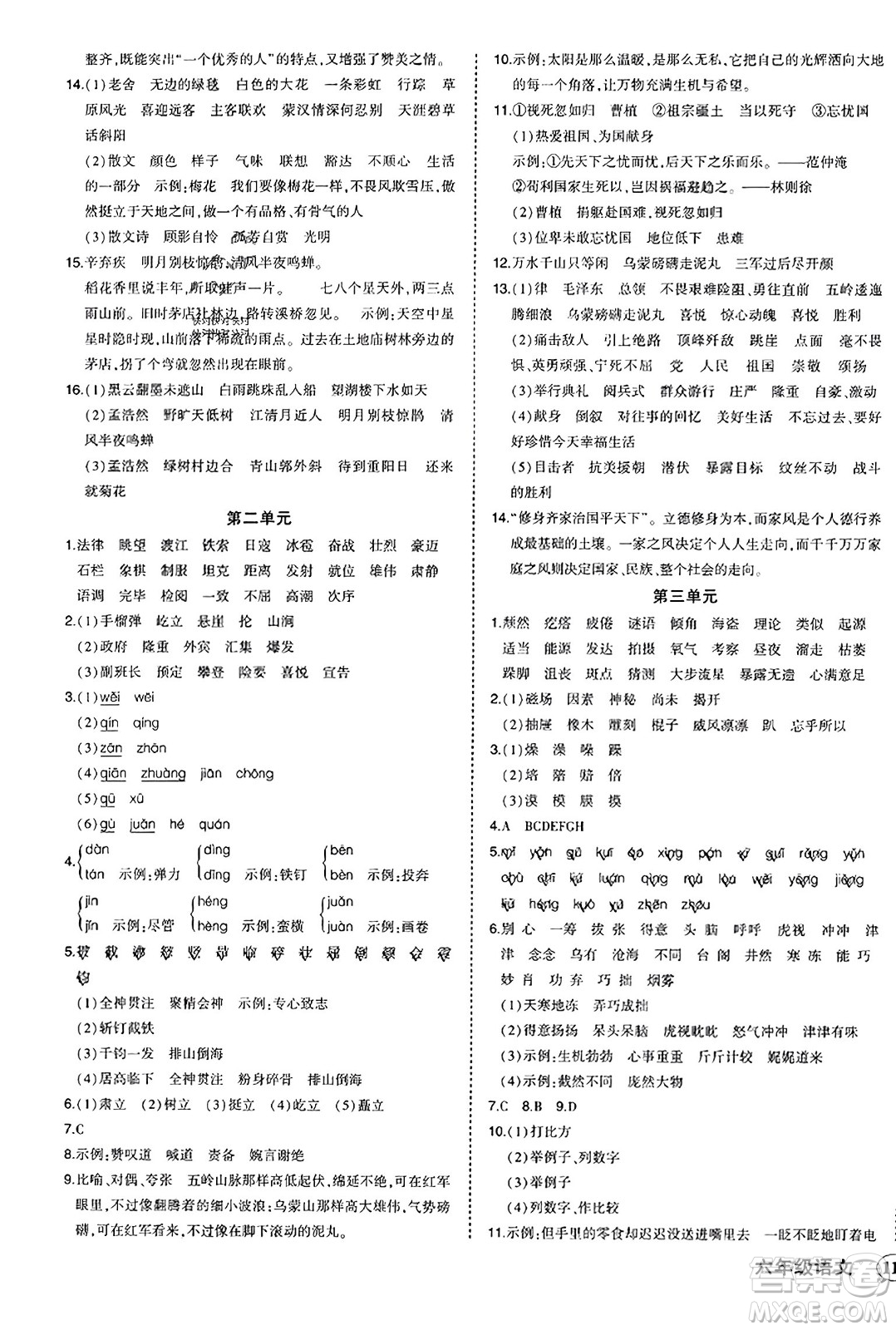 西安出版社2023年秋狀元成才路狀元作業(yè)本六年級(jí)語(yǔ)文上冊(cè)通用版答案