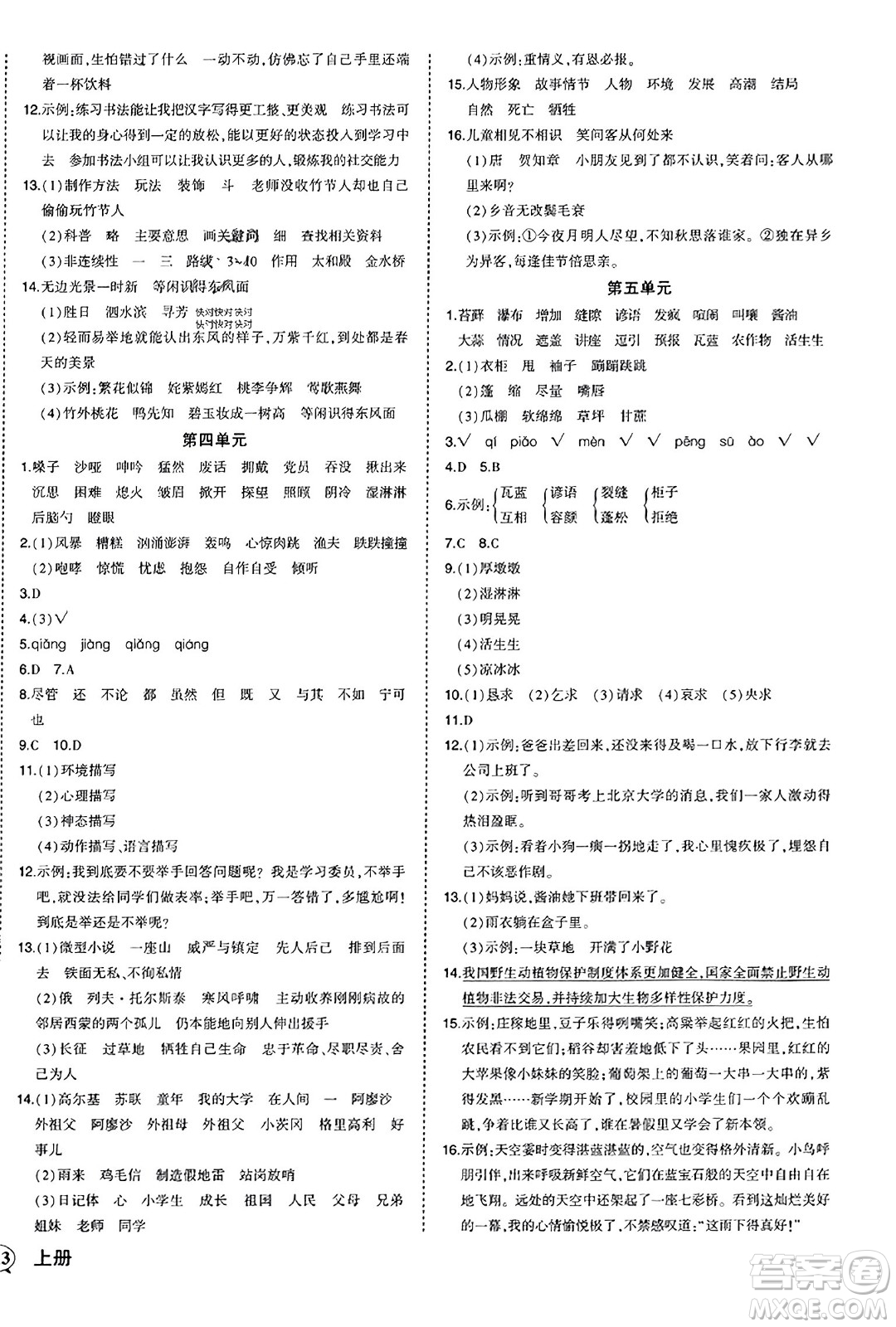 西安出版社2023年秋狀元成才路狀元作業(yè)本六年級(jí)語(yǔ)文上冊(cè)通用版答案