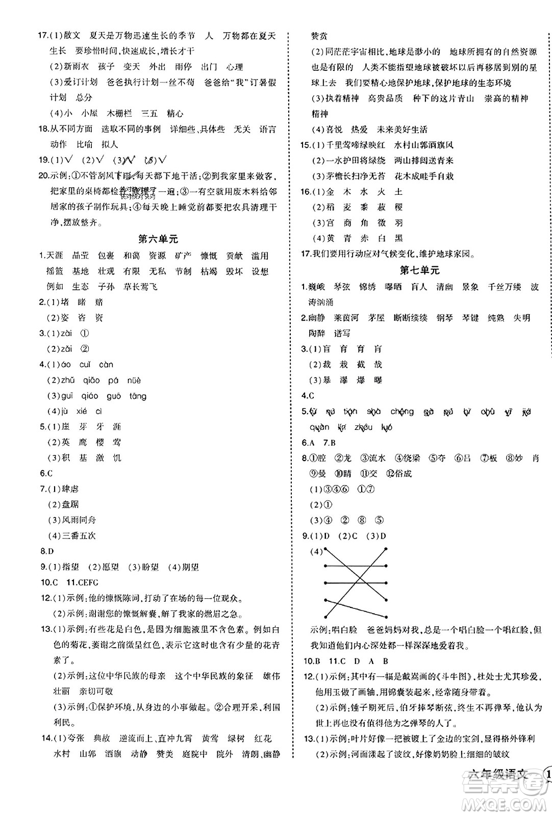 西安出版社2023年秋狀元成才路狀元作業(yè)本六年級(jí)語(yǔ)文上冊(cè)通用版答案