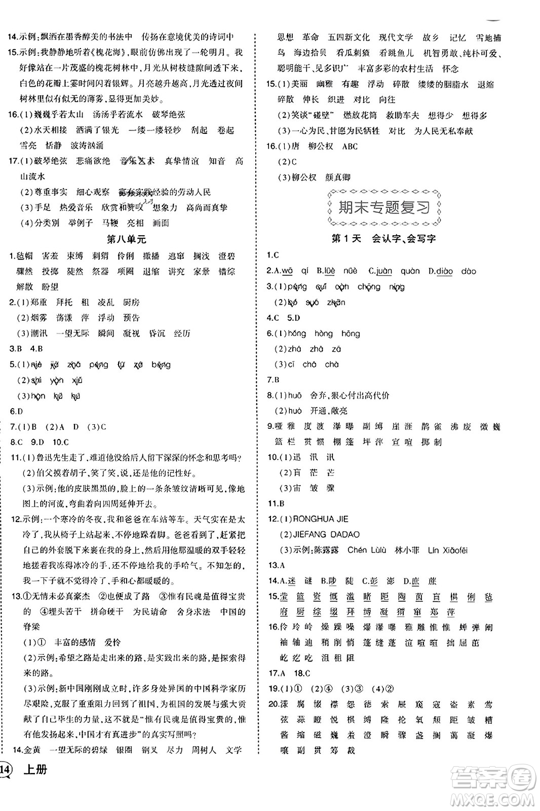 西安出版社2023年秋狀元成才路狀元作業(yè)本六年級(jí)語(yǔ)文上冊(cè)通用版答案