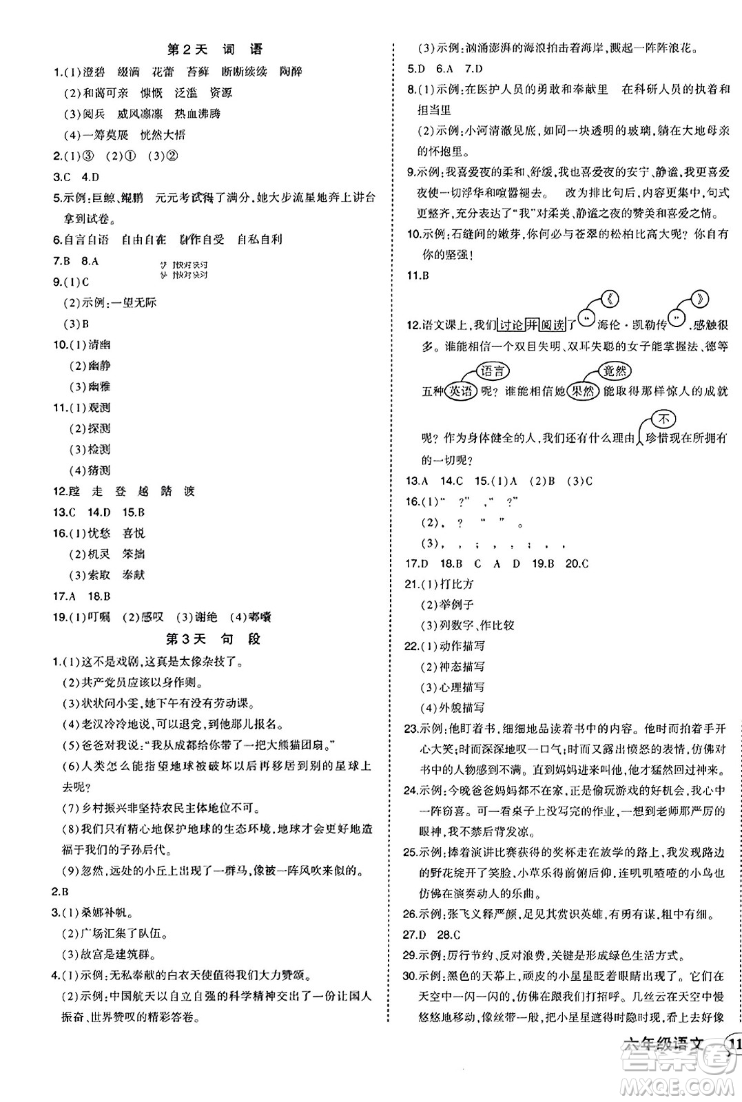 西安出版社2023年秋狀元成才路狀元作業(yè)本六年級(jí)語(yǔ)文上冊(cè)通用版答案