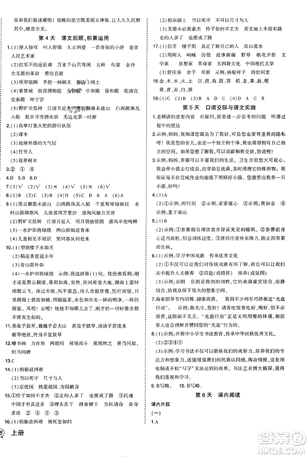 西安出版社2023年秋狀元成才路狀元作業(yè)本六年級(jí)語(yǔ)文上冊(cè)通用版答案