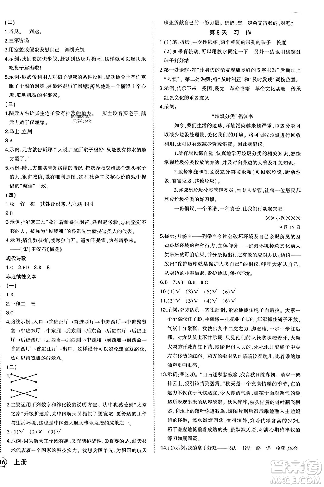 西安出版社2023年秋狀元成才路狀元作業(yè)本六年級(jí)語(yǔ)文上冊(cè)通用版答案