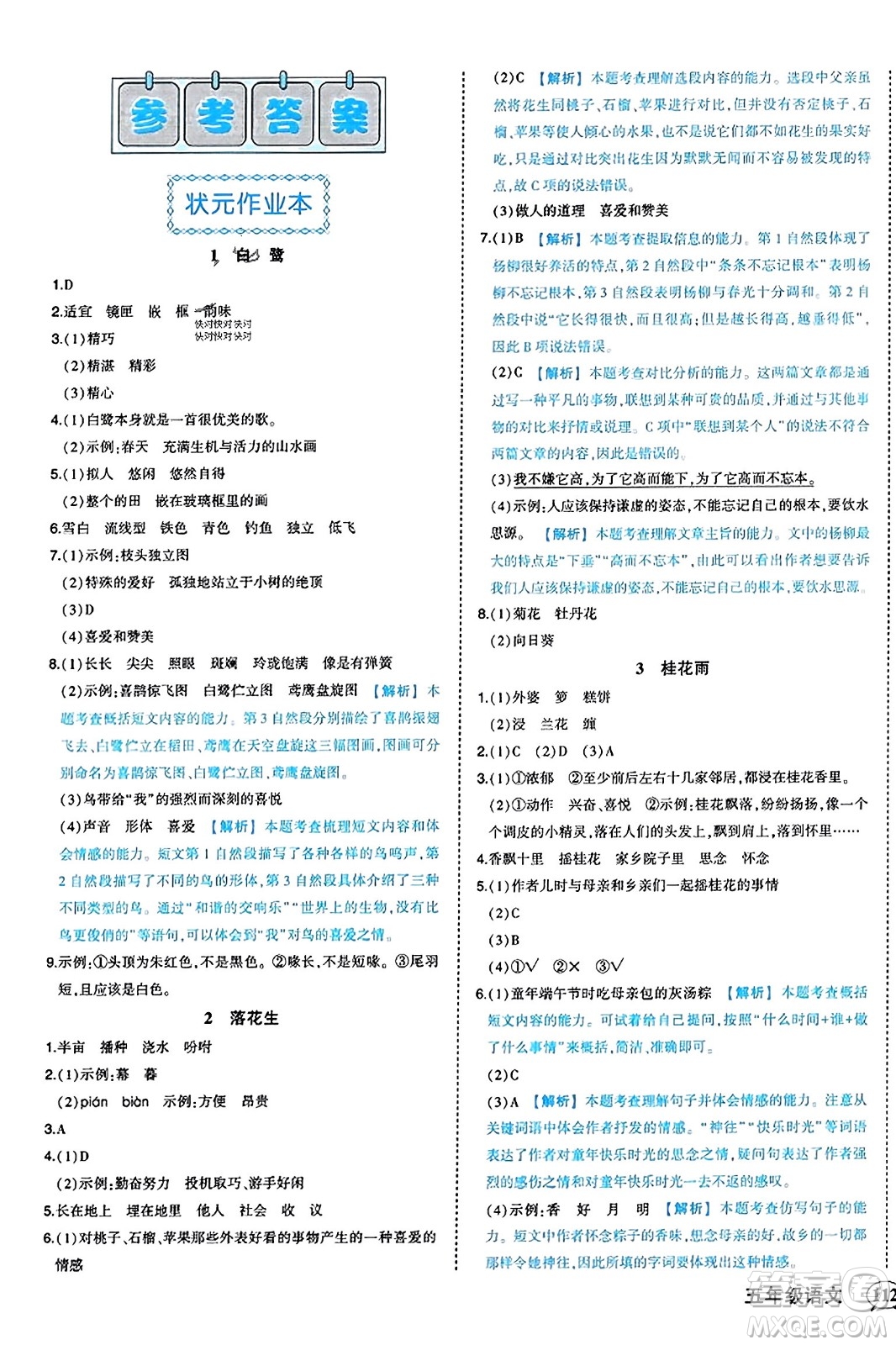 西安出版社2023年秋狀元成才路狀元作業(yè)本五年級語文上冊通用版答案