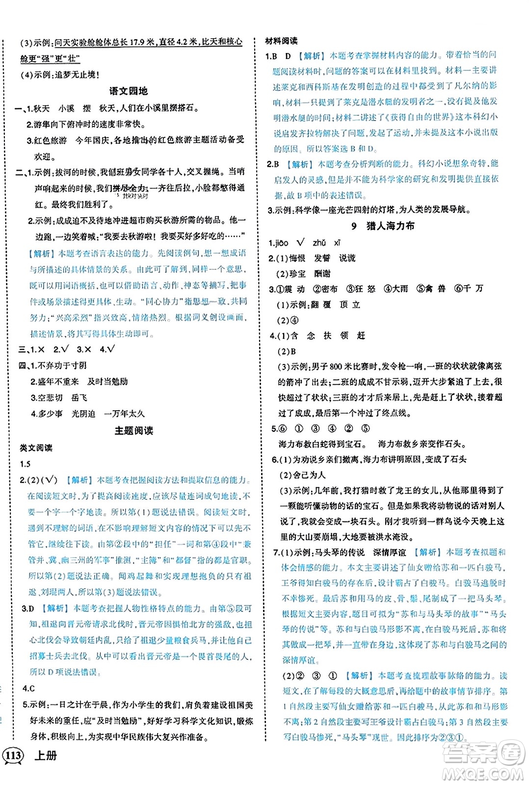 西安出版社2023年秋狀元成才路狀元作業(yè)本五年級語文上冊通用版答案