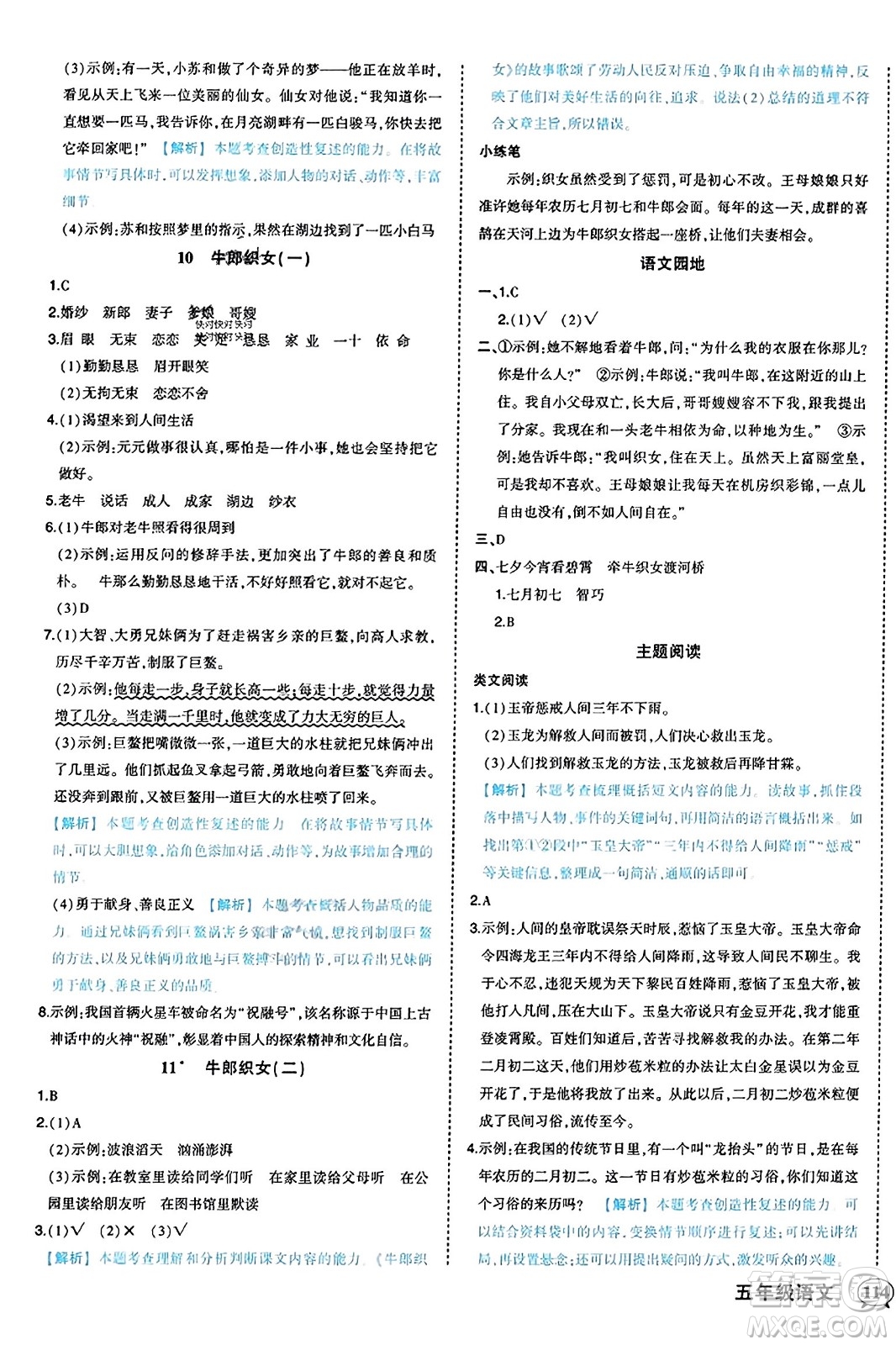 西安出版社2023年秋狀元成才路狀元作業(yè)本五年級語文上冊通用版答案