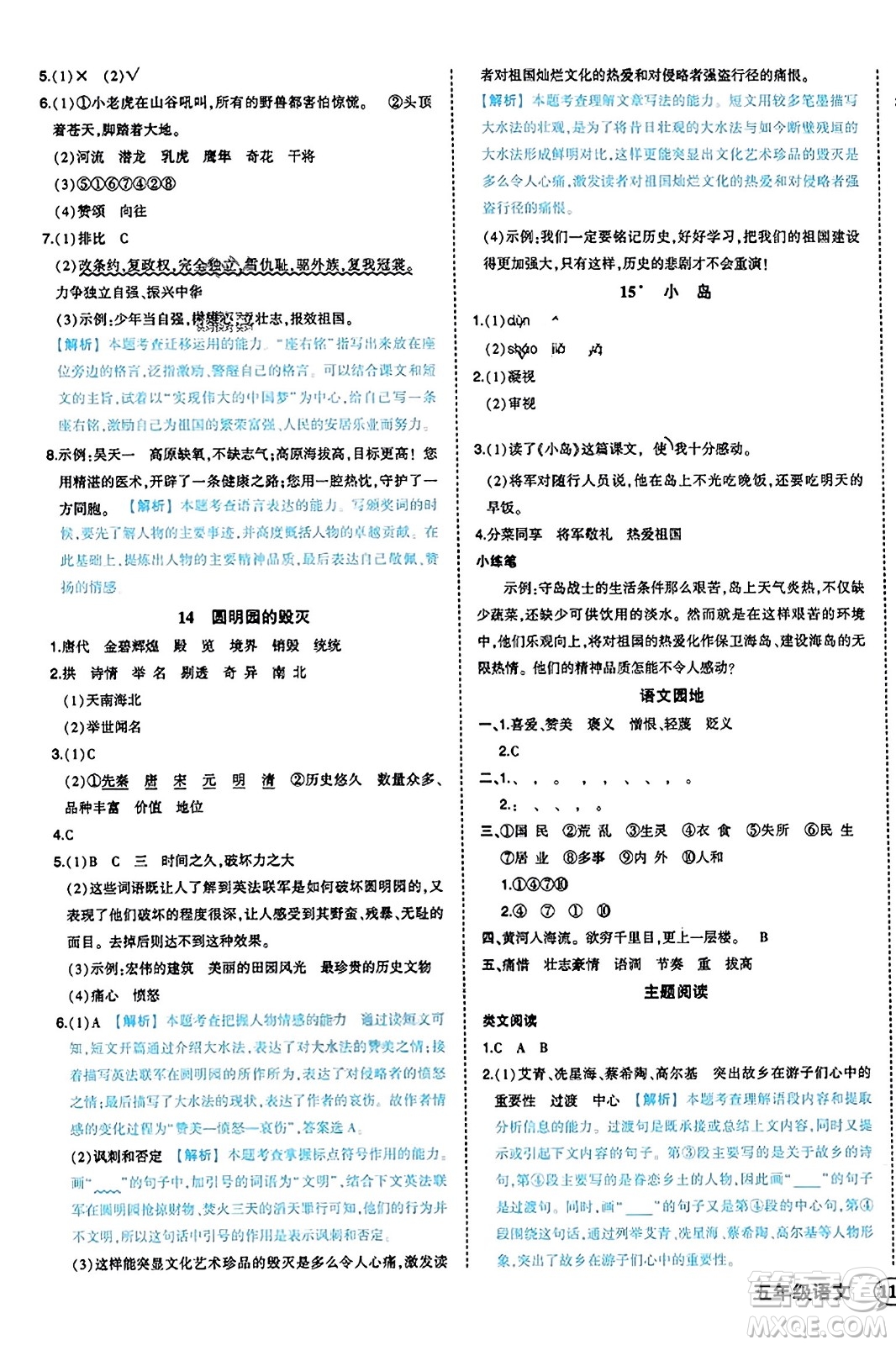 西安出版社2023年秋狀元成才路狀元作業(yè)本五年級語文上冊通用版答案