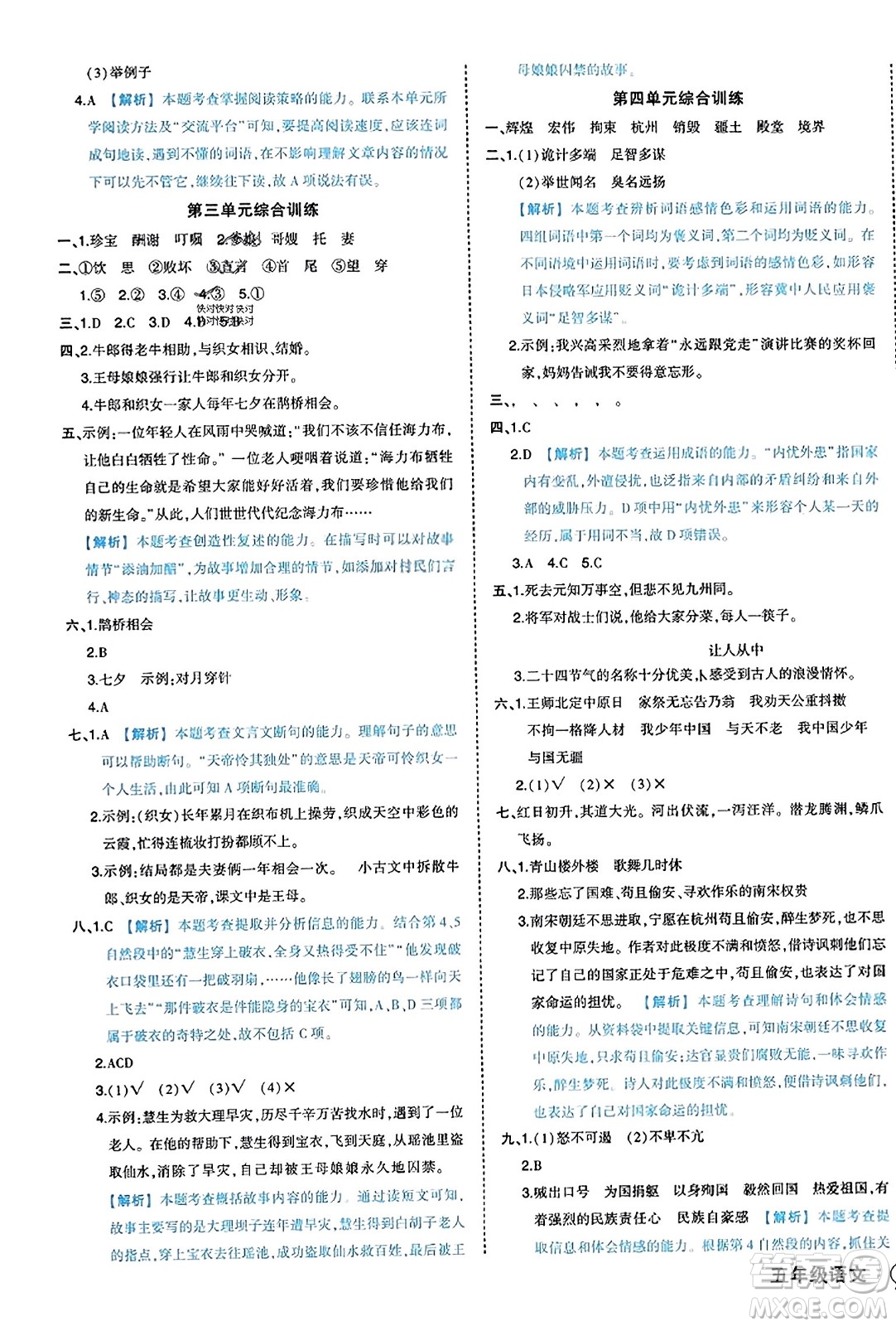 西安出版社2023年秋狀元成才路狀元作業(yè)本五年級語文上冊通用版答案