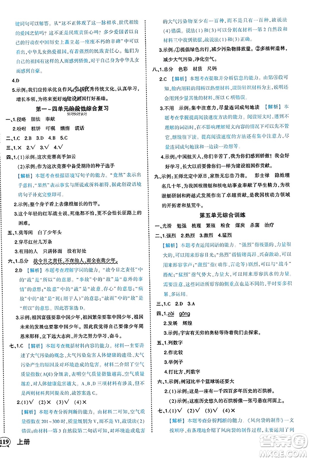 西安出版社2023年秋狀元成才路狀元作業(yè)本五年級語文上冊通用版答案