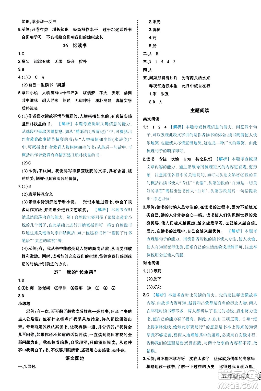 西安出版社2023年秋狀元成才路狀元作業(yè)本五年級語文上冊通用版答案