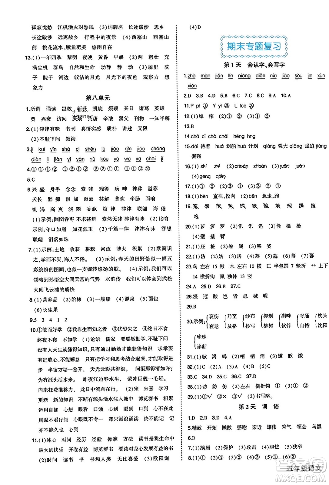 西安出版社2023年秋狀元成才路狀元作業(yè)本五年級語文上冊通用版答案