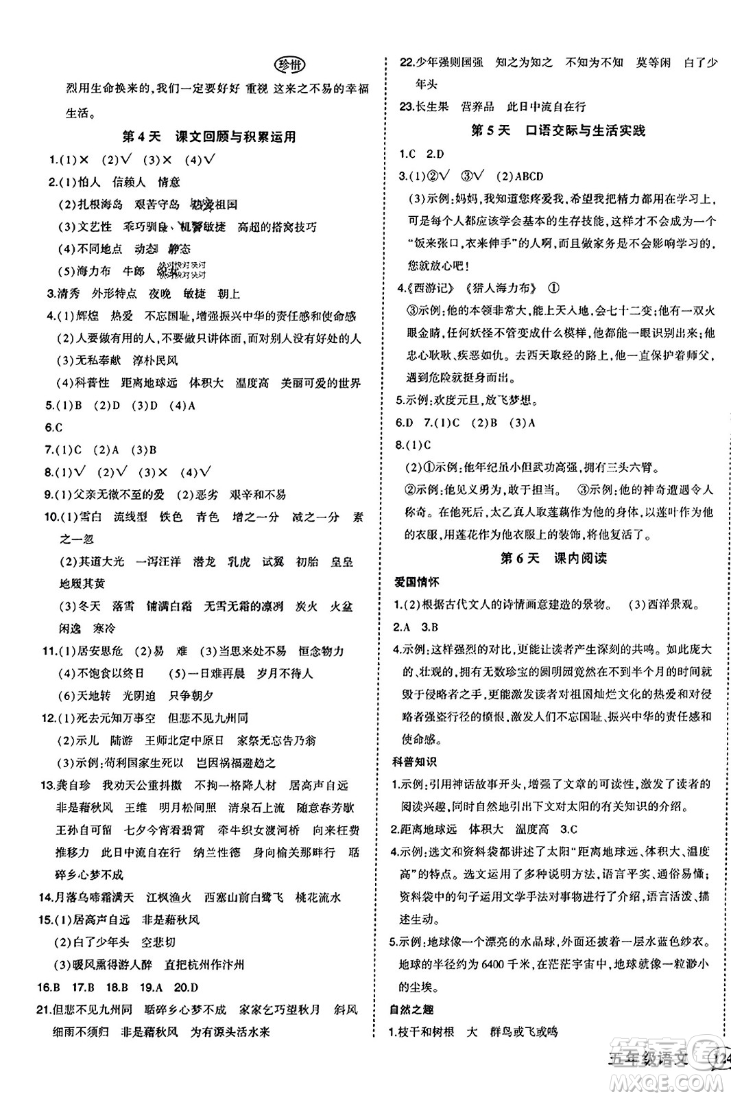 西安出版社2023年秋狀元成才路狀元作業(yè)本五年級語文上冊通用版答案