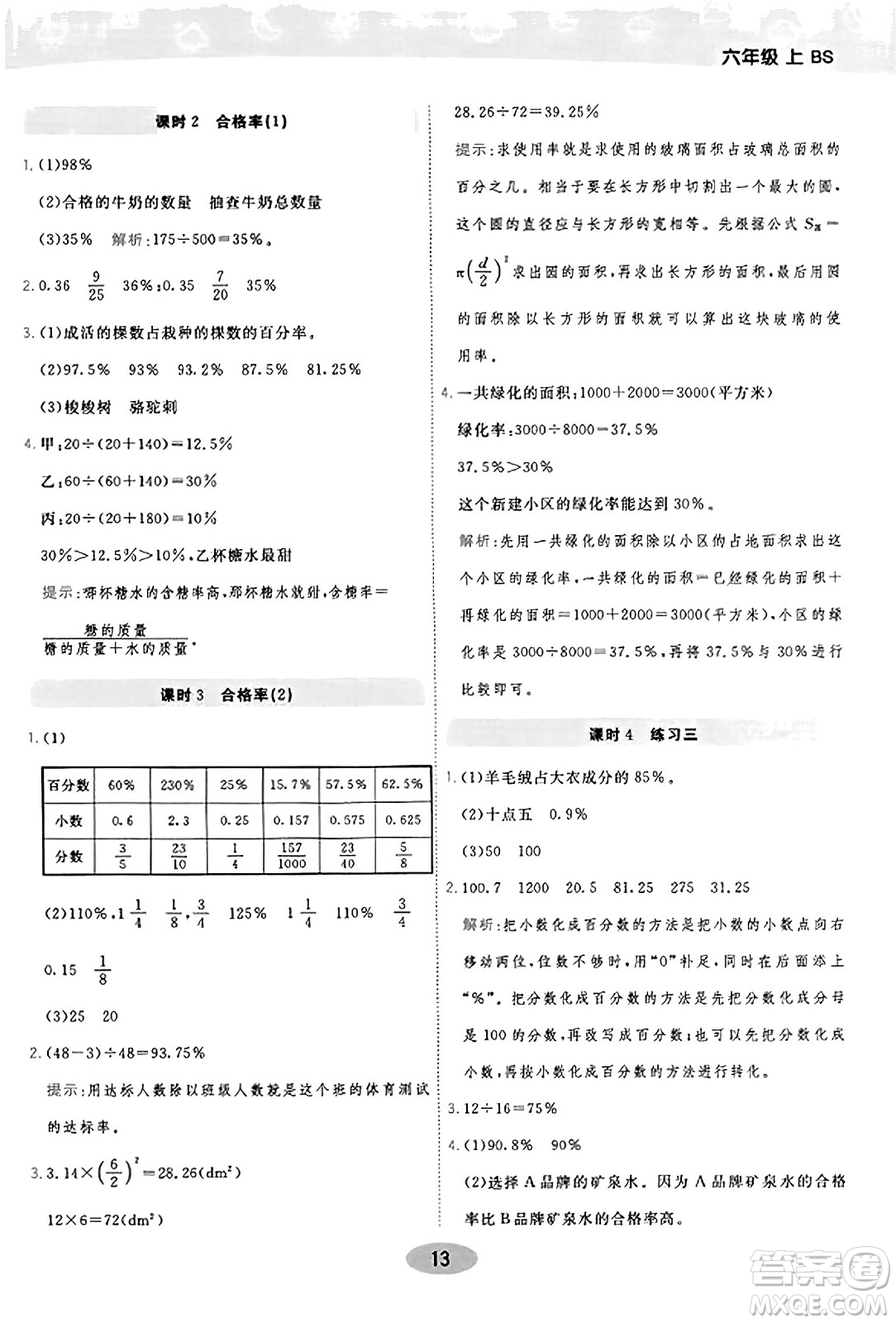 陜西師范大學(xué)出版總社有限公司2023年秋黃岡同步練一日一練六年級數(shù)學(xué)上冊北師大版答案