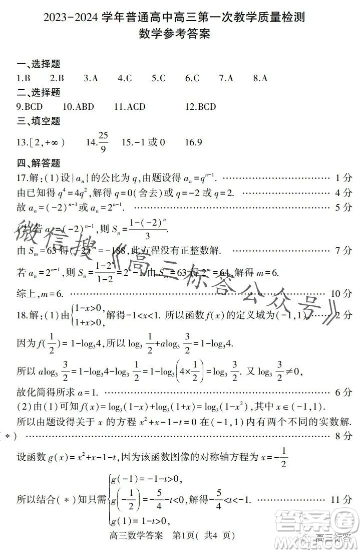 信陽2023-2024學年普通高中高三第一次教學質量檢測數學試卷答案