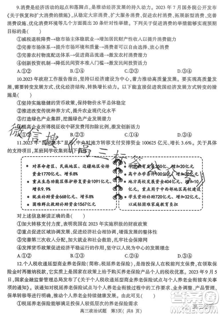 信陽2023-2024學(xué)年普通高中高三第一次教學(xué)質(zhì)量檢測(cè)政治試卷答案