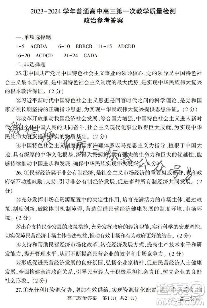 信陽2023-2024學(xué)年普通高中高三第一次教學(xué)質(zhì)量檢測(cè)政治試卷答案