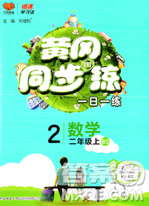 陜西師范大學出版總社有限公司2023年秋黃岡同步練一日一練二年級數(shù)學上冊北師大版答案