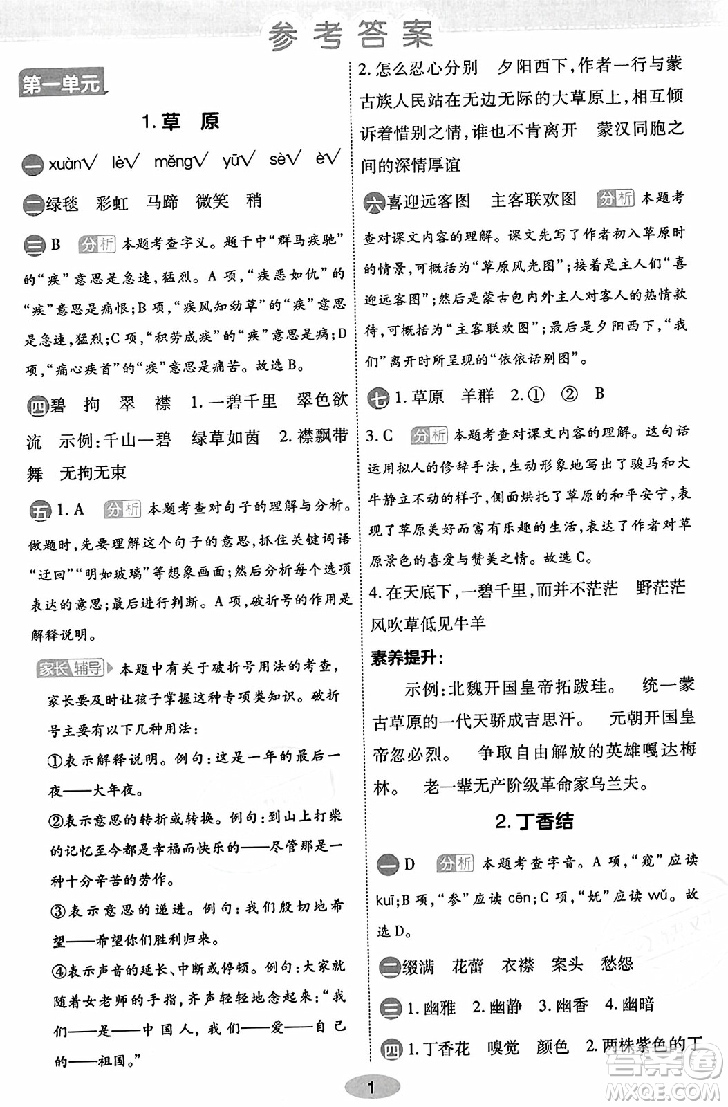 陜西師范大學(xué)出版總社有限公司2023年秋黃岡同步練一日一練六年級(jí)語(yǔ)文上冊(cè)人教版答案