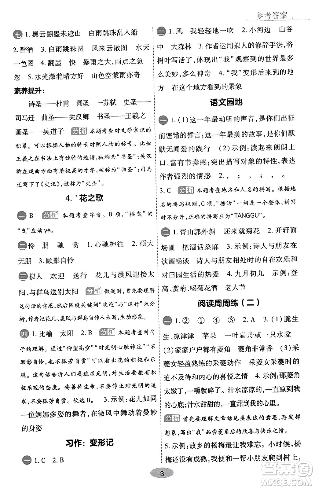 陜西師范大學(xué)出版總社有限公司2023年秋黃岡同步練一日一練六年級(jí)語(yǔ)文上冊(cè)人教版答案