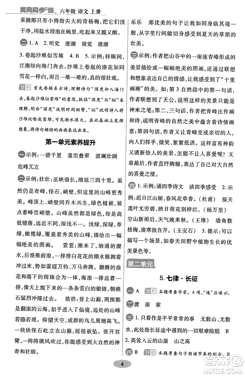 陜西師范大學(xué)出版總社有限公司2023年秋黃岡同步練一日一練六年級(jí)語(yǔ)文上冊(cè)人教版答案