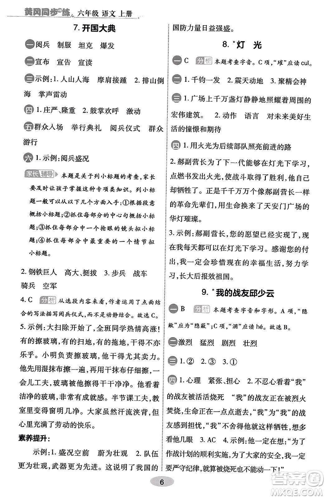 陜西師范大學(xué)出版總社有限公司2023年秋黃岡同步練一日一練六年級(jí)語(yǔ)文上冊(cè)人教版答案