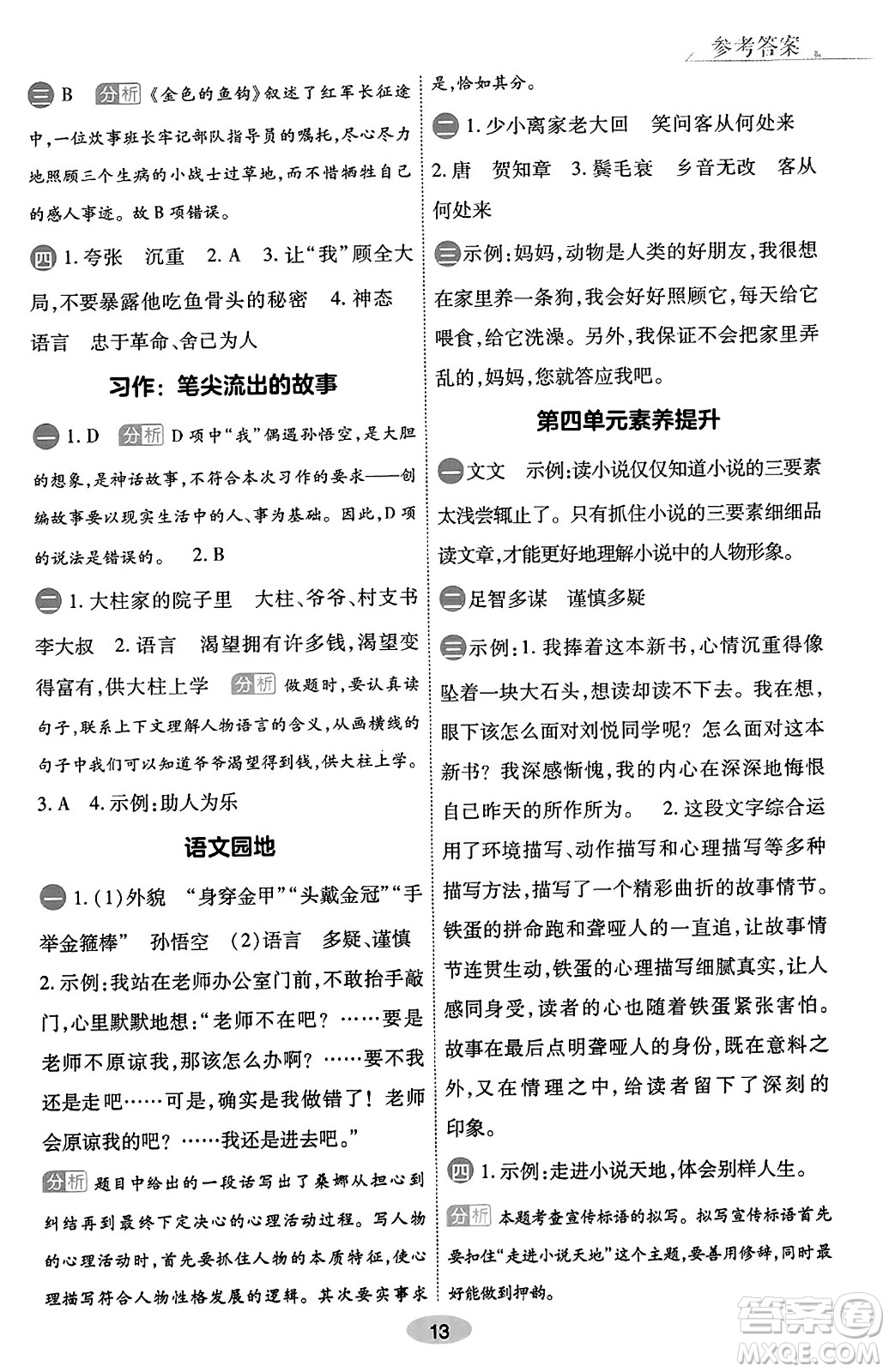 陜西師范大學(xué)出版總社有限公司2023年秋黃岡同步練一日一練六年級(jí)語(yǔ)文上冊(cè)人教版答案