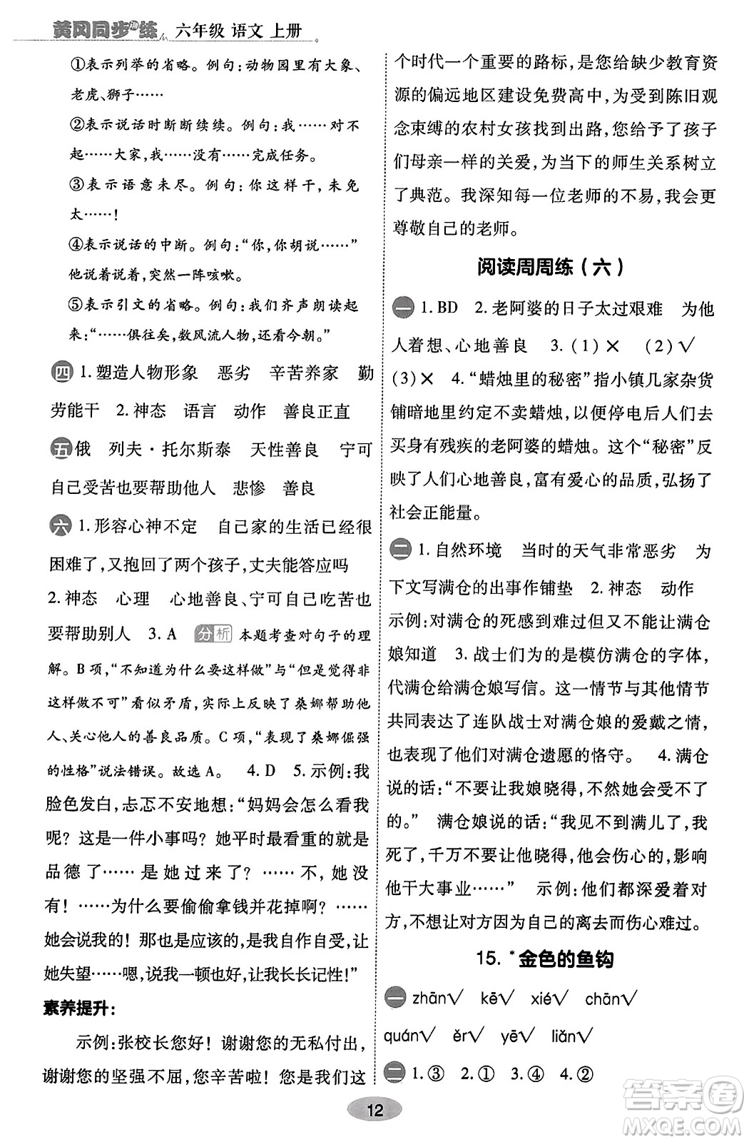 陜西師范大學(xué)出版總社有限公司2023年秋黃岡同步練一日一練六年級(jí)語(yǔ)文上冊(cè)人教版答案