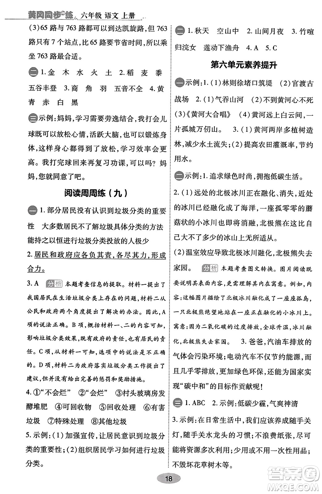 陜西師范大學(xué)出版總社有限公司2023年秋黃岡同步練一日一練六年級(jí)語(yǔ)文上冊(cè)人教版答案