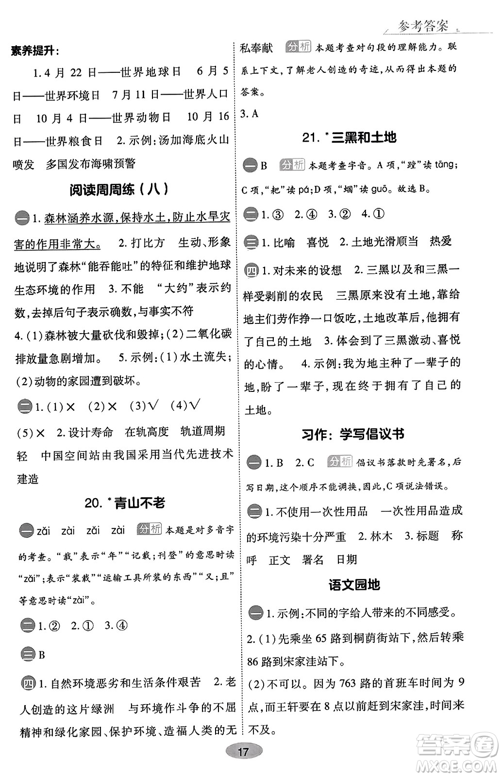 陜西師范大學(xué)出版總社有限公司2023年秋黃岡同步練一日一練六年級(jí)語(yǔ)文上冊(cè)人教版答案