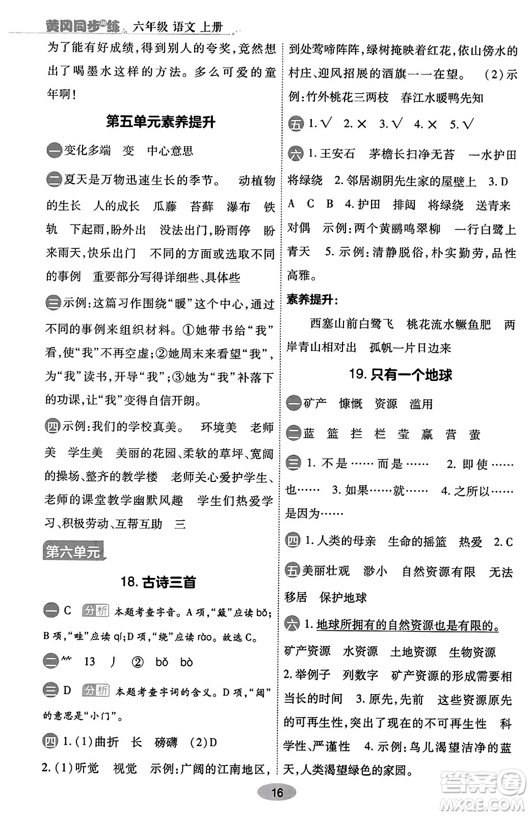 陜西師范大學(xué)出版總社有限公司2023年秋黃岡同步練一日一練六年級(jí)語(yǔ)文上冊(cè)人教版答案