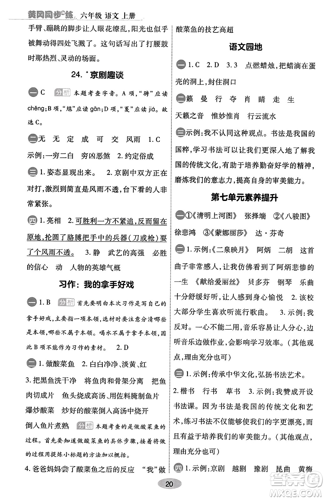 陜西師范大學(xué)出版總社有限公司2023年秋黃岡同步練一日一練六年級(jí)語(yǔ)文上冊(cè)人教版答案