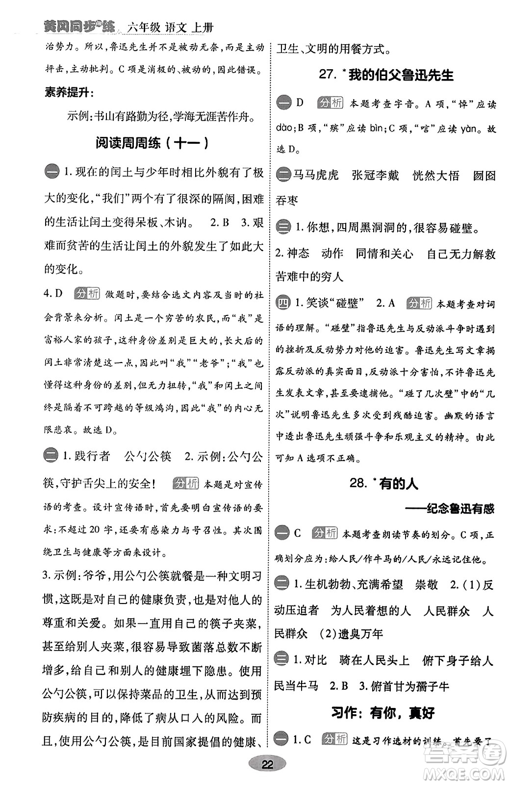 陜西師范大學(xué)出版總社有限公司2023年秋黃岡同步練一日一練六年級(jí)語(yǔ)文上冊(cè)人教版答案